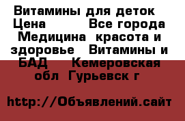 Витамины для деток › Цена ­ 920 - Все города Медицина, красота и здоровье » Витамины и БАД   . Кемеровская обл.,Гурьевск г.